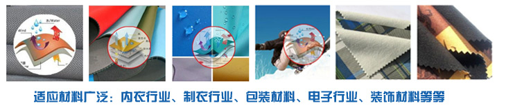 PUR熱熔膠廣泛適應(yīng)于內(nèi)衣行業(yè)、服裝行業(yè)、電子行業(yè)裝飾材料行業(yè)，環(huán)保高效